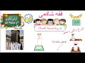 شروط صحة الصلاة فقه شافعى الصف الأول الثانوي الجزء الثاني أ حذيفة عيد 