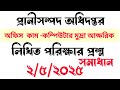 প্রাণিসম্পদ অধিদপ্তর পরীক্ষা ২০২৫| অফিস সহকারী কাম কম্পিউটার মুদ্রাক্ষরিক প্রশ্ন ও সমাধান |২ মে ২০২৫