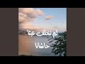 لم نخلق عبثا حاشانا حالتي