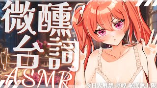 ❤️微醺ASMR❤️ 今天大解禁 給你們一點時間想想 要如何讓我感到羞恥⭐規則在資訊區唷⭐【MiroLive/塔芭絲可】