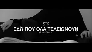 Stk - Εδώ που όλα τελειώνουν (Acoustic Version)