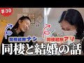 💍同棲と結婚のお話👰‍♀️