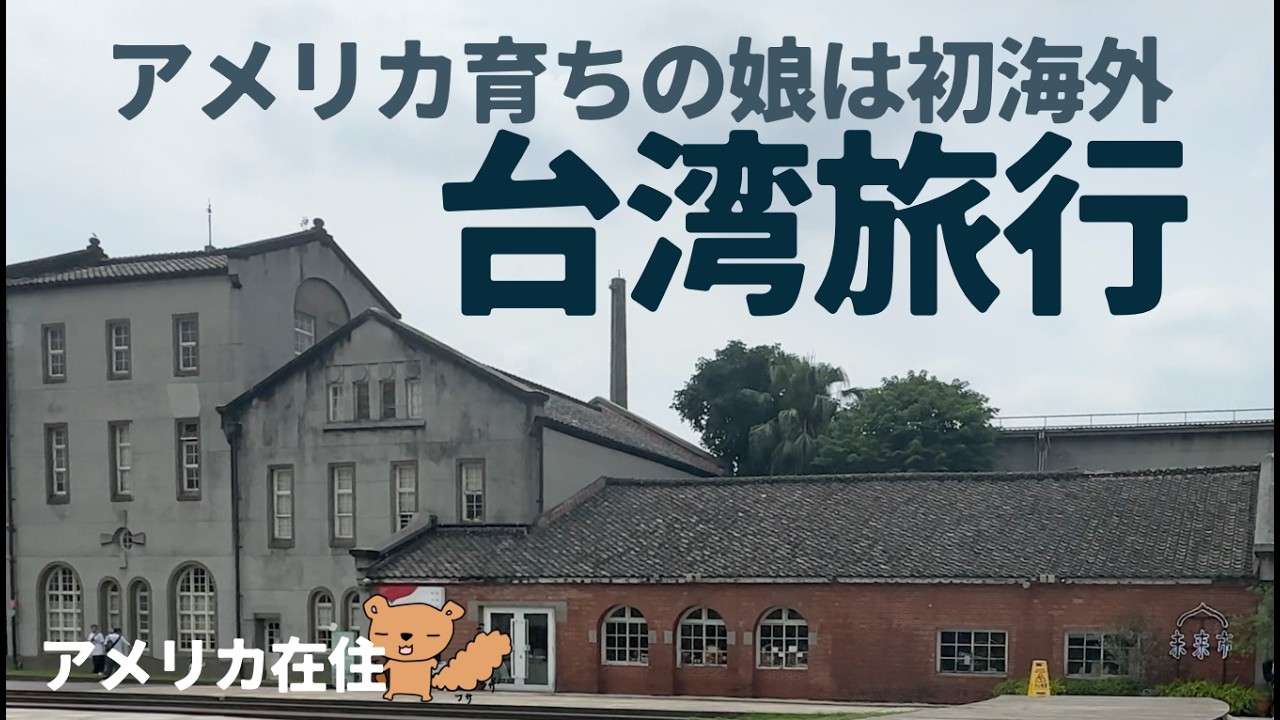 台湾旅行！美味しいご飯と雑貨屋さん、気になるお値段も！アメリカ育ちの娘（初海外）と行ってきました！Vlog1日目！