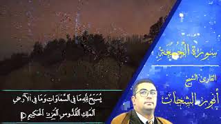 surah al juma in beautiful voice of qari sheikh Anwar shahat by tilawat ki dunya