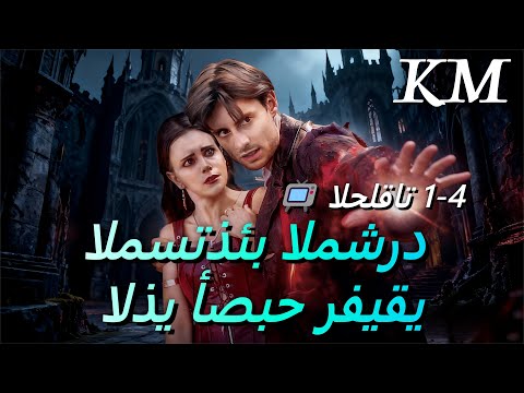مدبلج المستذئب المشرد الذي أصبح رفيقي4 1 مسلسل قصير Shortmax Drama 