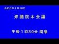 【アーカイブ】特別国会 衆院本会議 (2026年7月10日)