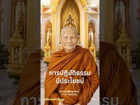 พุทโธโลยี เส้นทางแห่งปัญญา 150 การปฏิบัติธรรมมีประโยชน์ เสียงหลวงพ่อจรัญ ฐิตธมฺโม
