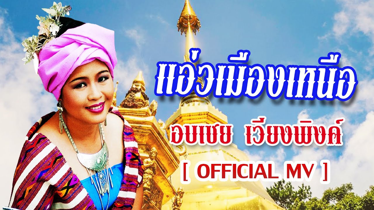 แอ่วเมืองเหนือ-อบเชย เวียงพิงค์[ OFFICIAL MV Lyrics ]