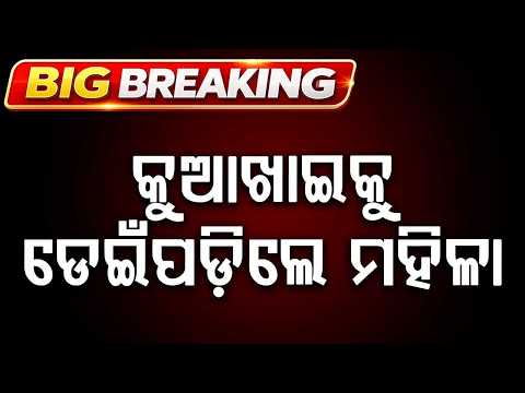 Woman Jumps Into Kuakhai River Near Hi-Tech Square In Bhubaneswar | Rescue Operation Underway
