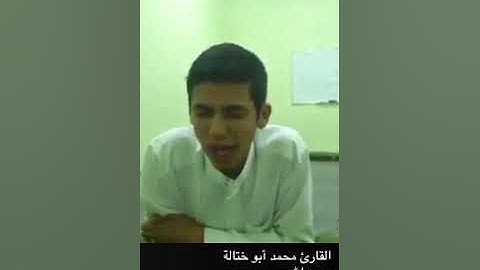 تلاوة طيبة من ليبيا ، للقارئ الشاب محمد أبو ختالة رحمه الله