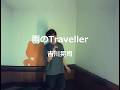 雨のTraveller/吉川晃司:うたスキ動画