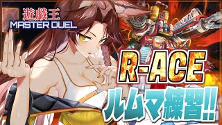 【遊戯王マスターデュエル】🔥R-ACE🔥ルムマで回して強くなる【にじさんじフミ】