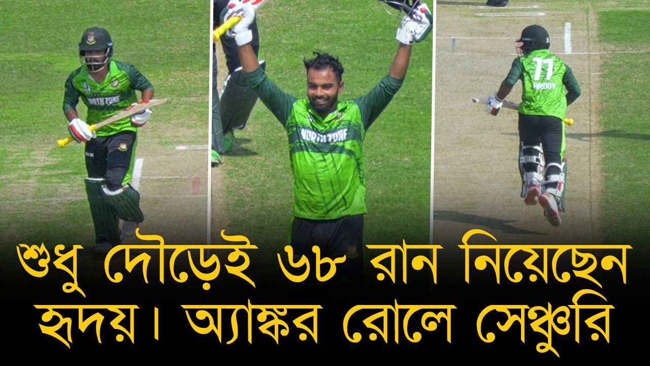 শুধু দৌড়েই ৬৮ রান নিয়েছেন হৃদয়, সেঞ্চুরির পথে মারেননি কোনো ছক্কা। অ্যাঙ্কর রোল কেমন হয় দেখালেন হৃদয়