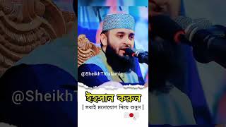 পরতযক যবকর শন উচৎ Mizanur Rahman Azhari Sheikh Tv
