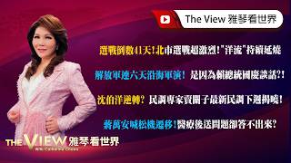 [Ya-Chin's World View] 41 Days Until the Election! Taipei Election Battle Intense, "Ocean Current...