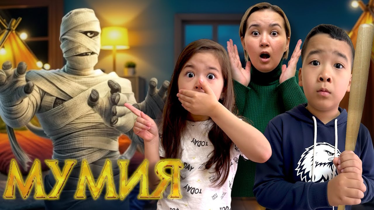 МУМИЯ КЕЛДІ😱😱😱 ЕРДӘУІТ ПЕН САРА ШОК🤯🤯🤯 МИНИ-ФИЛЬМ📽️🎞️ #rek #prank #мумия 