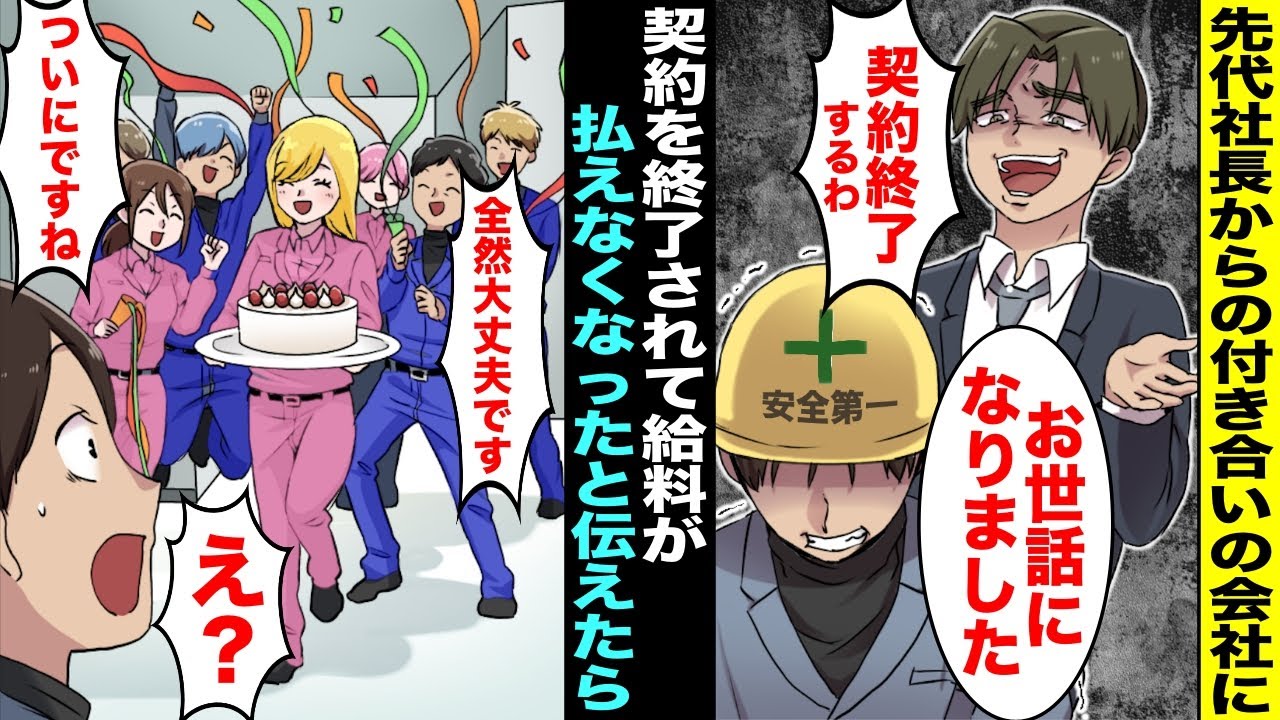 【漫画】先代社長から20年以上の取引がある会社に「契約終了するわw」→大きな仕事が無くなり給料が払えなくなったと社員に伝えたら「契約終了待ってました！実は極秘で進めていた計画がありまして…」俺「え？」