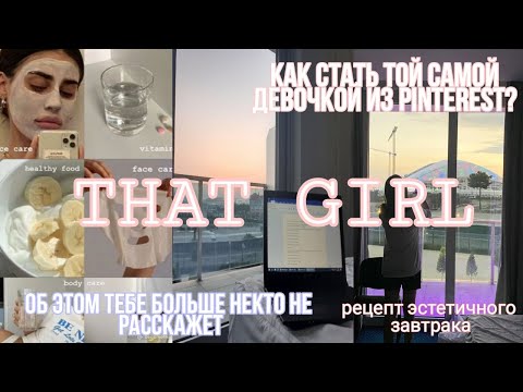 That Girl/Эстетичный Завтрак/Как