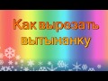 Как вырезать вытынанку