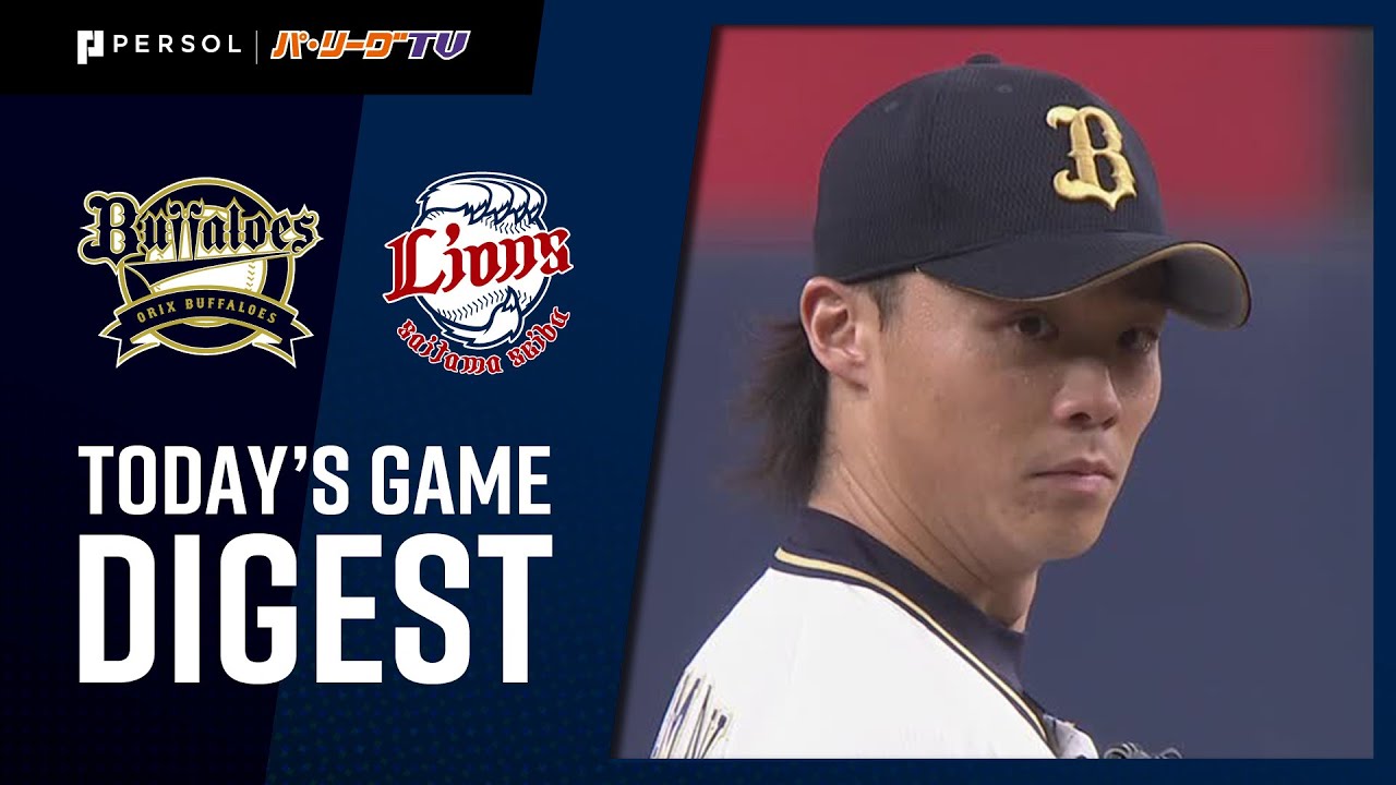 2020年9月19日 オリックス対埼玉西武 試合ダイジェスト