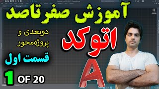 آموزش اتوکد - قسمت اول از آموزش صفر تا صد اتوکد