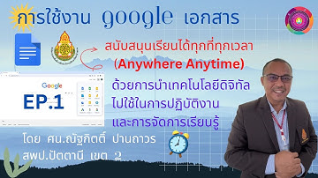 การใช้งาน Google เอกสาร EP.1