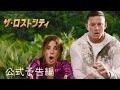 ザ・ロストシティ | 公式予告編 | パラマウント・エンタテイメント 日本版