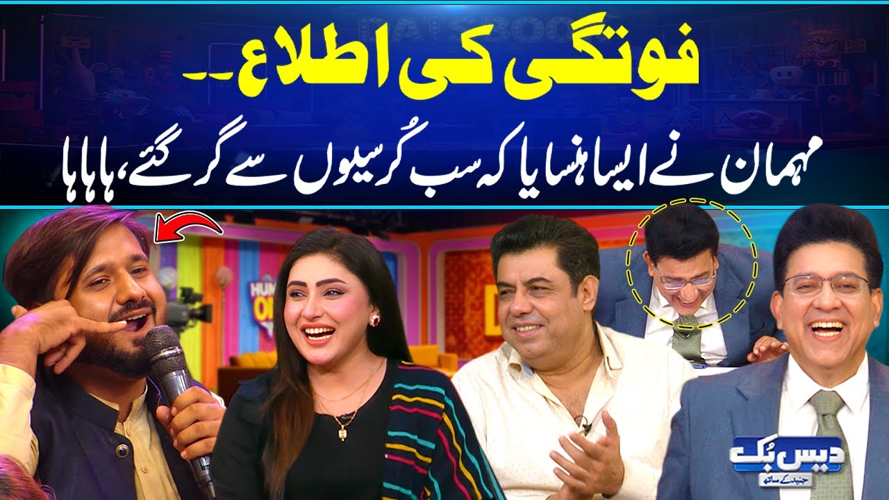 Fotgi Ki Khabar Dyna😆Mehman Nay Hansa Hansa Kar Kursiyon Se Gira Diya😆 | Kya Talent Ha | GNN