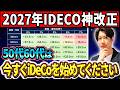 【必見】2027年iDeCo神改正！50代60代は今すぐiDeCoを始めてください！