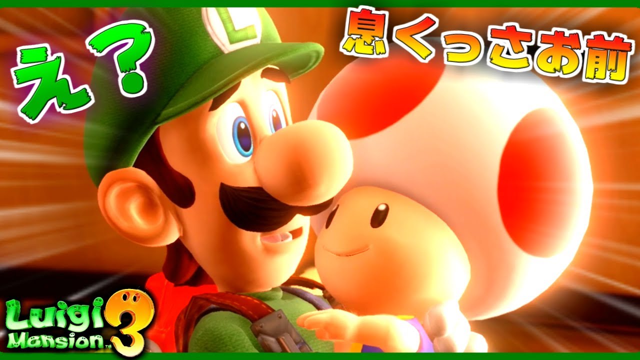 このキノピオぶっ飛ばすわ。 #8【ルイージマンション3】