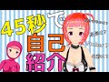 【自己紹介】45秒で何ができる?