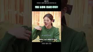 깻잎 논쟁에 진심인 ITZY #shorts #itzy