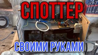 Споттер из микроволновки. Делаем необходимый инструмент своими руками