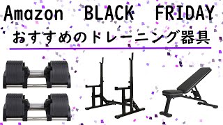 Amazonブラックフライデーセールでおすすめのトレーニング器具（バーベルスタンド、トレーニングベンチ、可変式ダンベル、ジョイントマット）