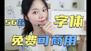 【B站最全】免费！56款免费可商用字体推荐