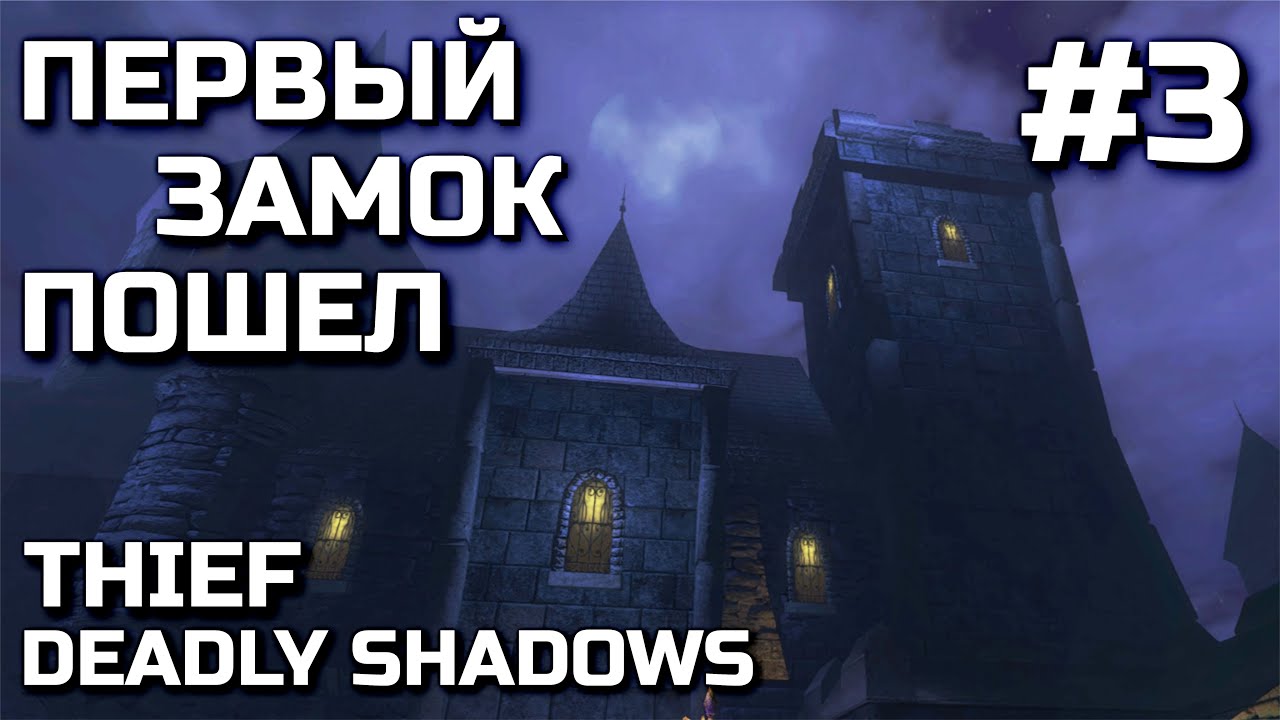 ПЕРВЫЙ ЗАМОК ПОШЕЛ #3, Прохождение  THIEF DEADLY SHADOWS