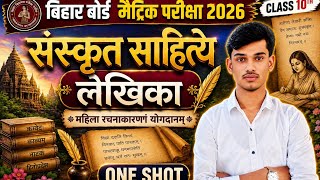 संस्कृत साहित्ये लेखिका #class 10th#hindi व्याख्या #one shot # important chapter 4#by Bijendra sir 