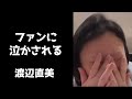 【号泣】深夜にファンとライブ配信をしたら思わず泣いてしまった渡辺直美【インスタライブ2025.6.15】
