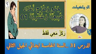 السنة الخامسة ابتدائي مادّة الرياضيّات _ الجيل الثّاني _ الدرس31/ جَمْع وَطَرْحُ أَعْدَاد عشرية (01)