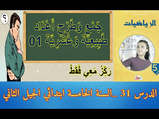 السنة الخامسة ابتدائي مادّة الرياضيّات _ الجيل الثّاني _ الدرس31/ جَمْع وَطَرْحُ أَعْدَاد عشرية (01)