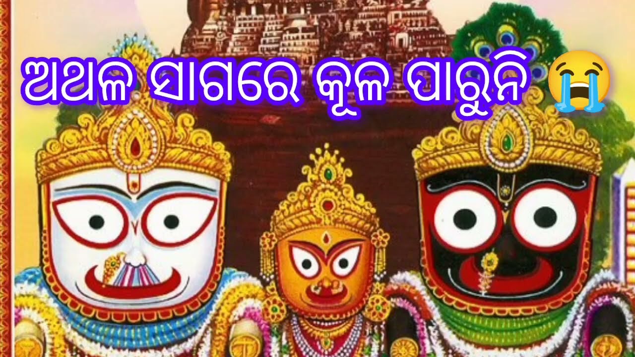 “ଅଥଳ ସାଗରେ କୂଳ ପାରୁନି ଦେଖି 🙏 | ହେ ଜଗନ୍ନାଥ | ଭକ୍ତିମୟ ଓଡ଼ିଆ ଭଜନ | Shree Jagannath Bhajan”