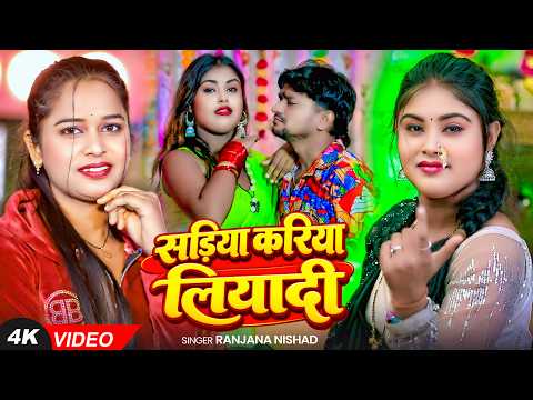 #VIDEO | सड़िया करिया लियादी | #Ranjana Nishad का हिट वीडियो | Sadiya Kariya Liyadi | #Bhojpuri Song