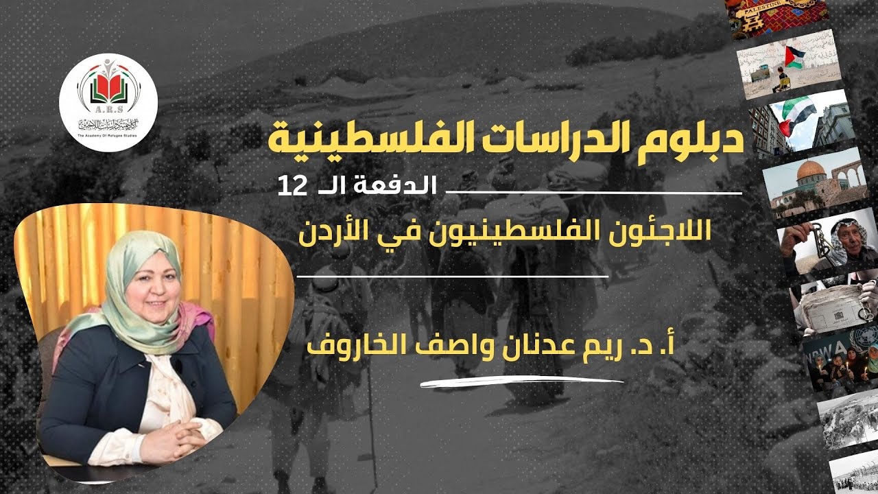 اللاجئون الفلسطينيون في الأردن| أ. د. ريم الخاروف