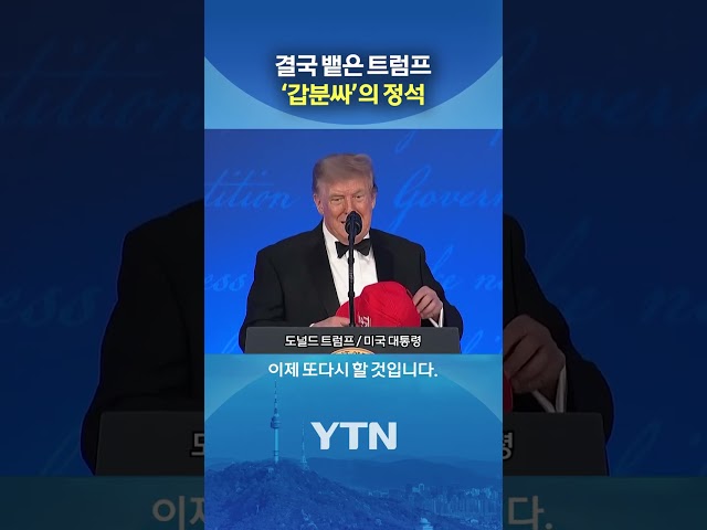 그야말로 '갑분싸' #shorts / YTN