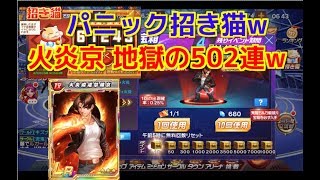 KOF98umol『招き猫でパニックw+火炎草薙京 限定宝箱 ガチャ悶絶502連w』