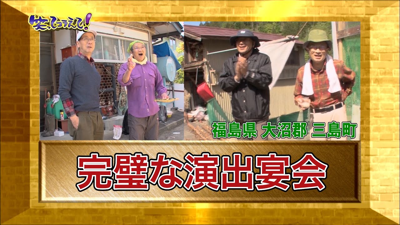 【ダーツの旅笑コラスタッフ厳選】「完璧な演出宴会」福島県三島町・傑作インタビュー