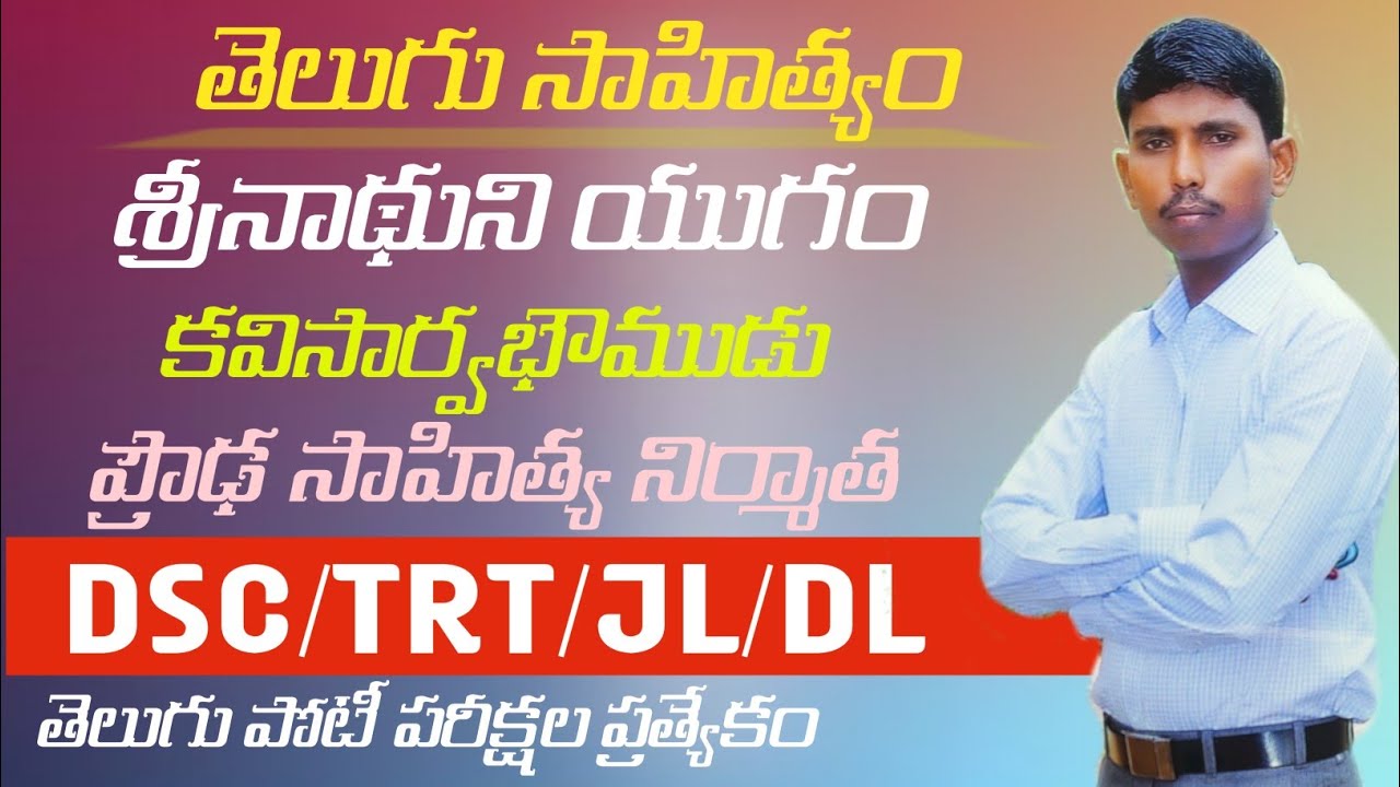 శ్రీనాథుడు || Sree nathudu || తెలుగు సాహిత్యం || kotani dattu