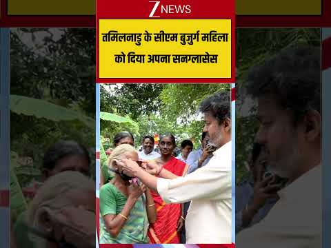 Viral Video: तमिलनाडु के सीएम बुजुर्ग महिला को दिया अपना सनग्लासेस #viralvideo #viralshorts #zeenews