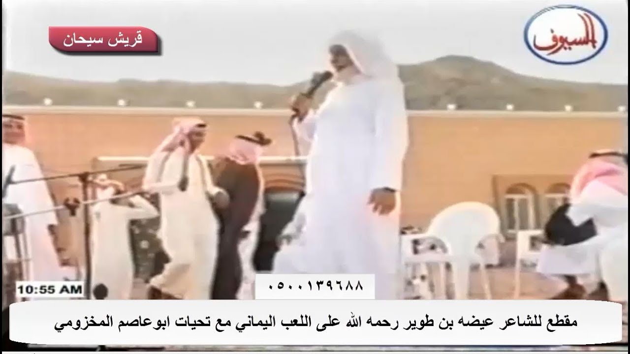 مقطع للشاعر عيضه بن طوير رحمه الله على اللعب اليماني عام 1429هـ قناة قريش سيحان