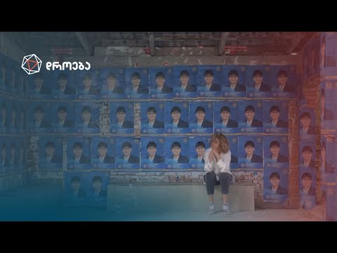 კამპანიაში ჩაკარგულები